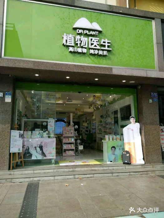 植物医生(钻石广场店)图片