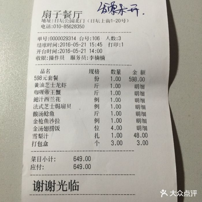 扇子·龙虾餐厅(京城龙虾专门店)当天消费账单图片 - 第877张