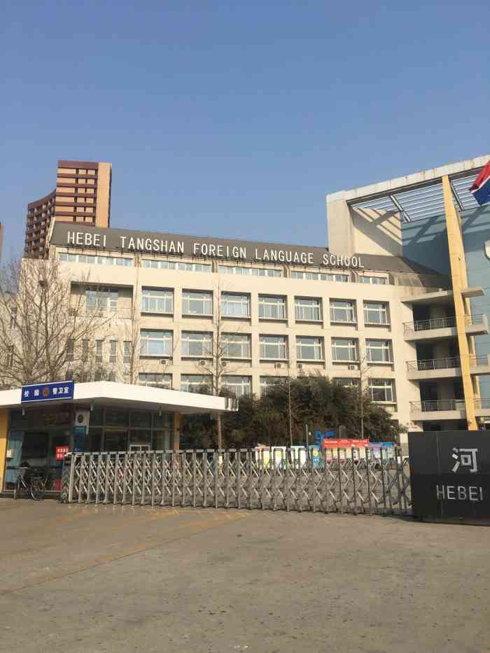 河北唐山外国语学校-"河北唐山外国语学院也是唐山第