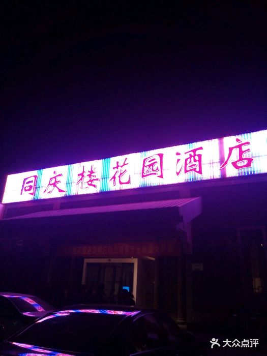 同庆楼·花园酒店(花园酒店)-图片-合肥美食-大众点评