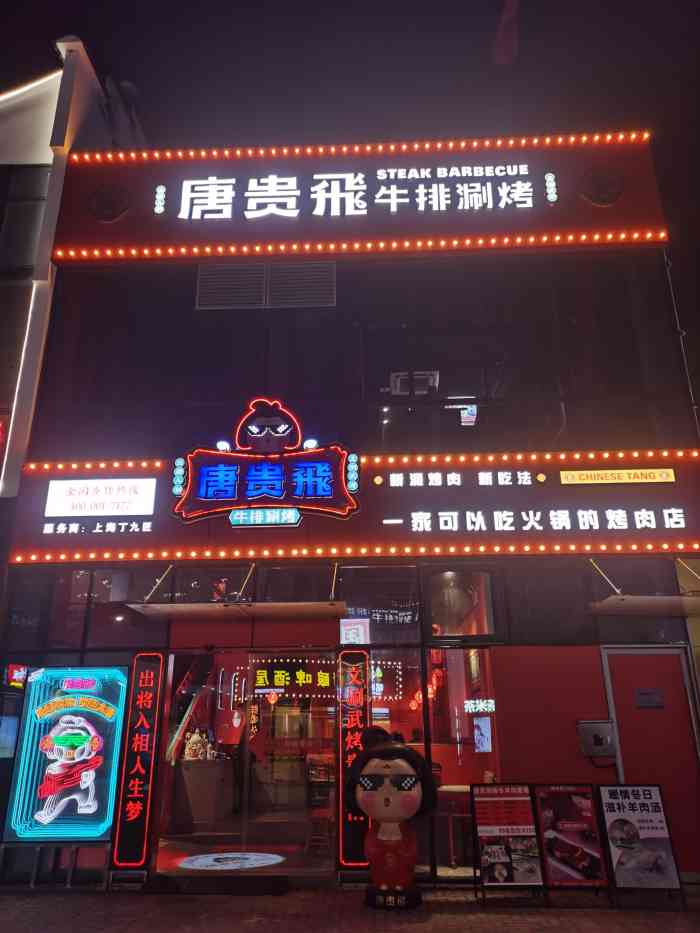 唐贵飞·牛排涮烤(上海浦东店)