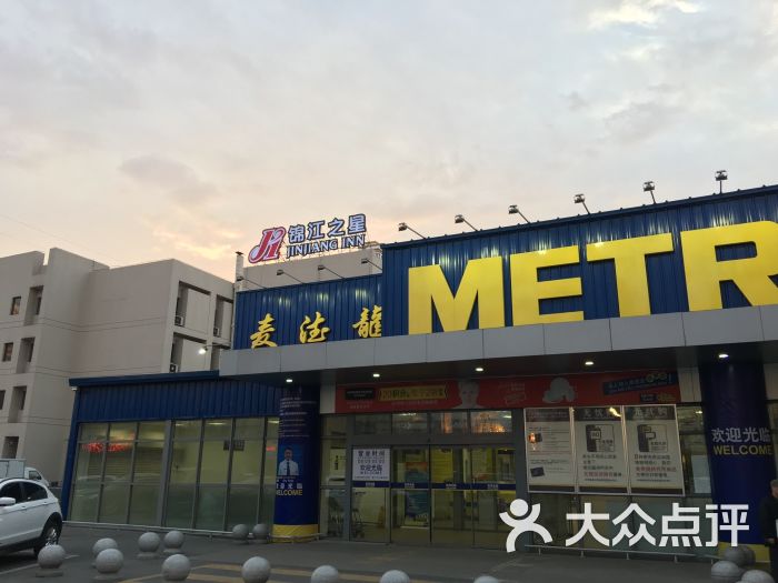 麦德龙(道里商场店)-图片-哈尔滨购物-大众点评网