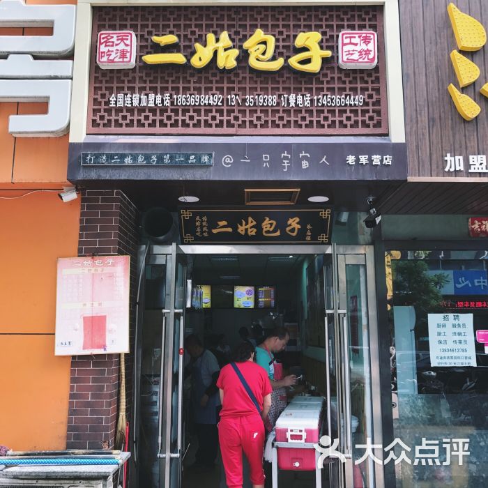 二姑包子(老军营店)图片 - 第9张