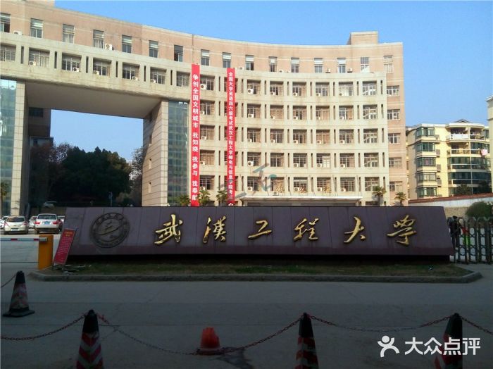 武汉工程大学(洪山校区)图片