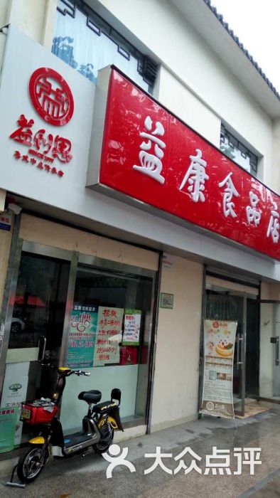 益康食品(佛山苑店-图片-济南购物-大众点评网