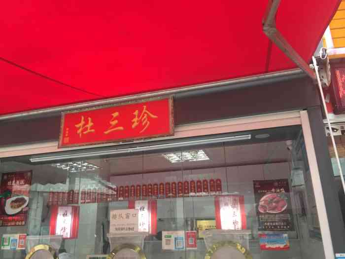 杜三珍(学府路店)-"这个是苏州非常老的的经典的老了