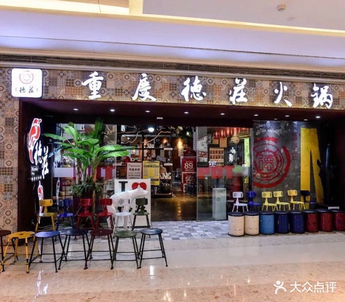 重庆德庄火锅(坡子街店)图片 - 第41张