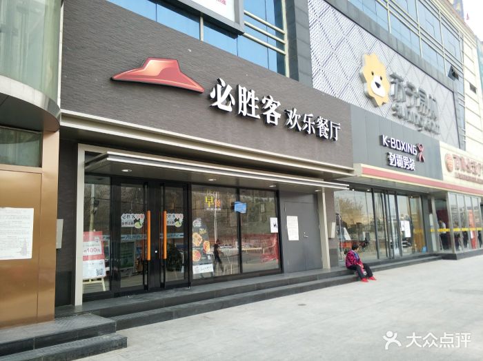 必胜客(马驹桥店)图片 - 第16张