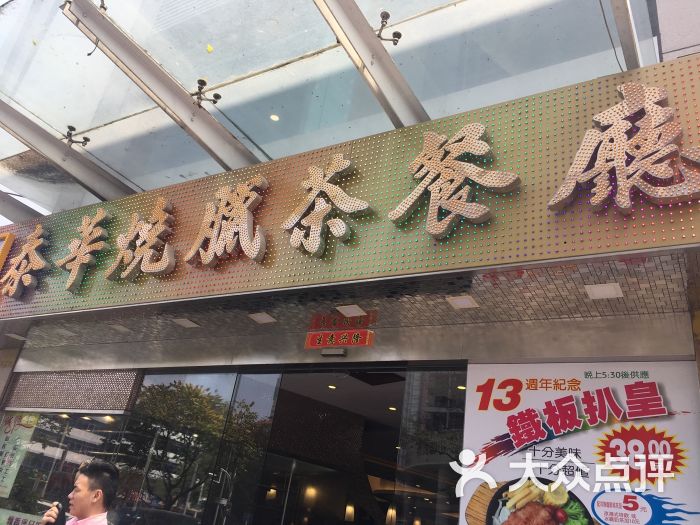 泰华烧腊茶餐厅图片 第1张