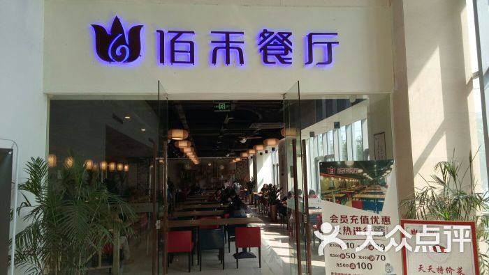 佰禾餐厅(ivt店)图片 - 第11张