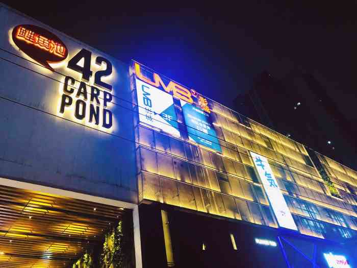 鲤鱼池42号艺术公园商业