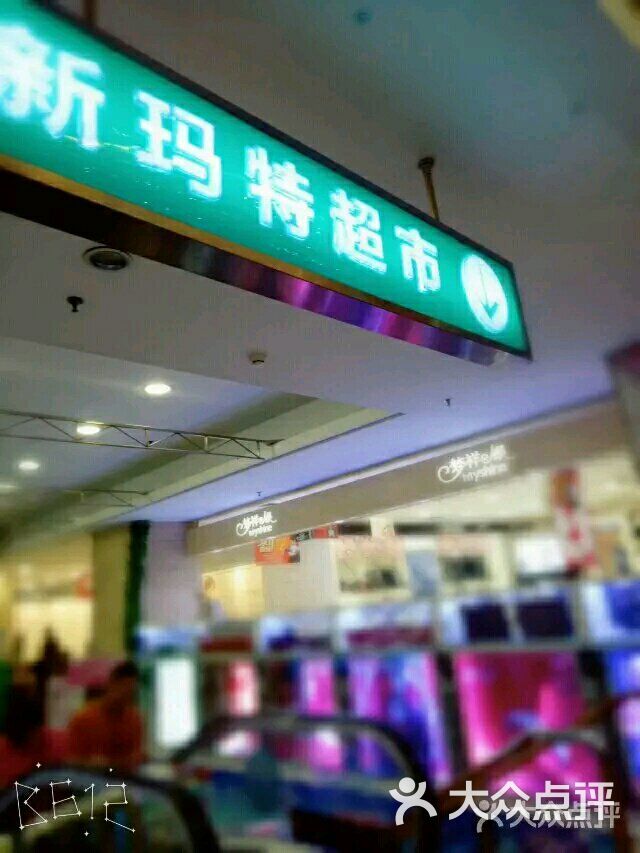 大商超市(新玛特店)-图片-锦州购物-大众点评网