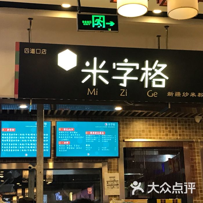 米字格新疆米粉