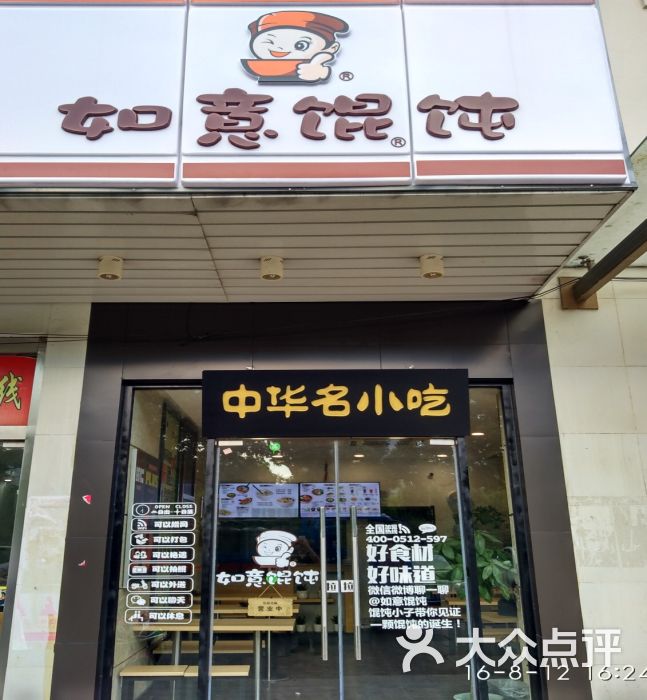 如意馄饨(马浜商业街店)图片 - 第47张