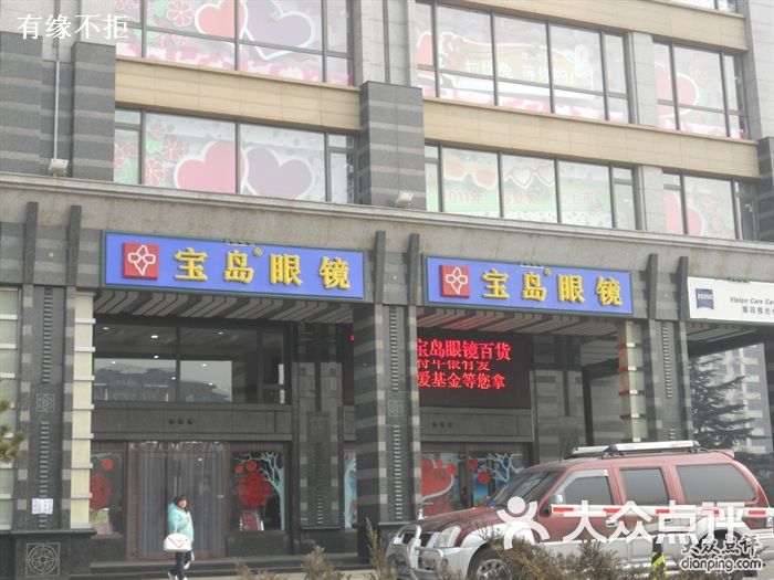 宝岛眼镜宝岛的招牌图片-北京眼镜店-大众点评网