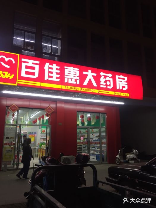 百佳惠大药房(瑞丰·景唐店)图片 第3张