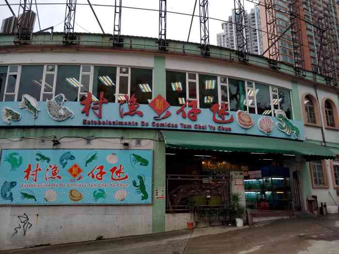 氹仔渔村2雍景湾分店