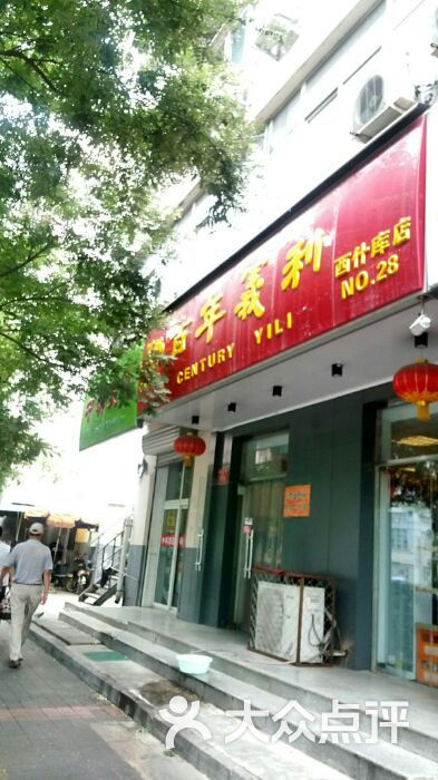 百年义利(虎坊桥店)图片 第114张