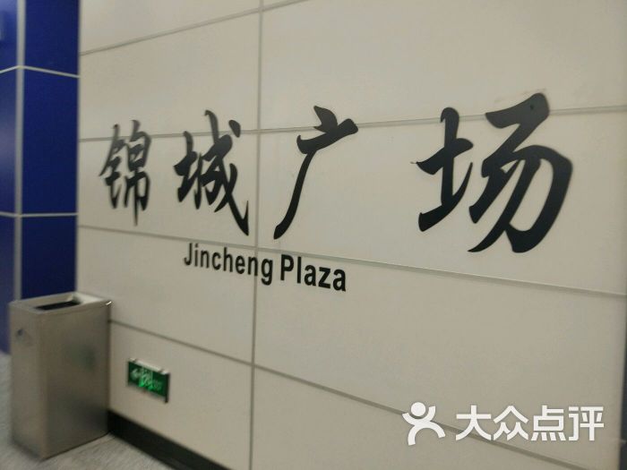 锦城广场-地铁站图片 - 第8张