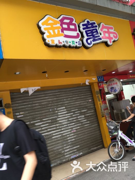 金色童年童装专卖店图片 第1张