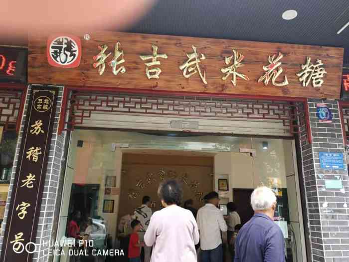 张吉武米花糖"百年老店,前店后厂,生意不错,品种很多.