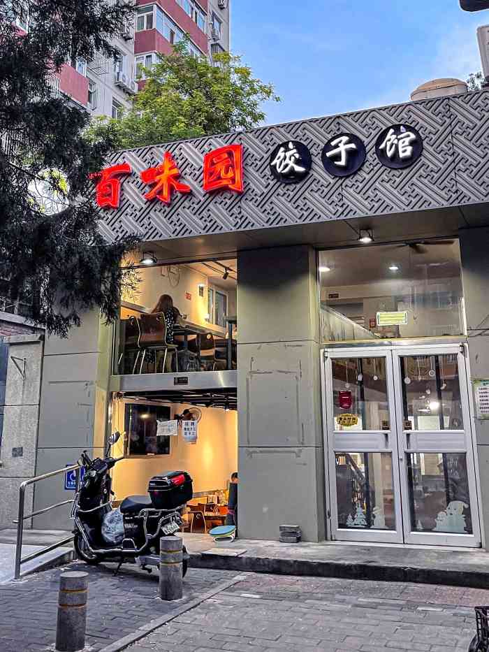 百味园饺子馆(团结湖店)