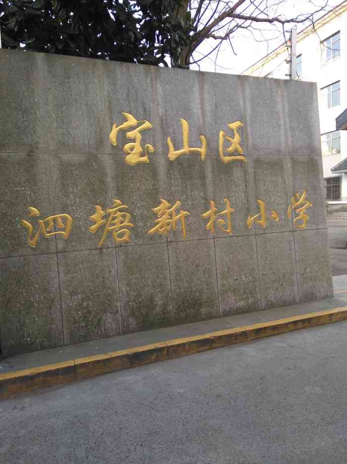 泗塘新村小学"泗塘新村小学又叫四塘小学,坐落于泗塘一村.