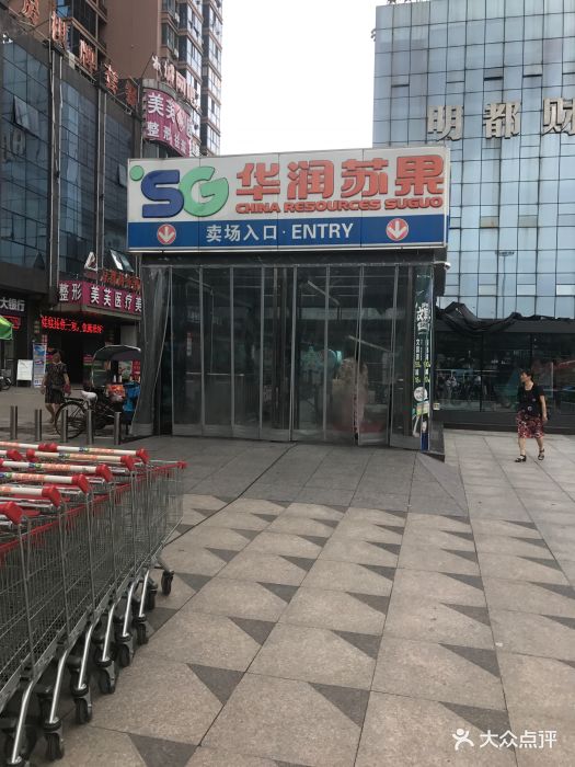 华润苏果(佳山路购物广场店-图片-马鞍山购物-大众点评网