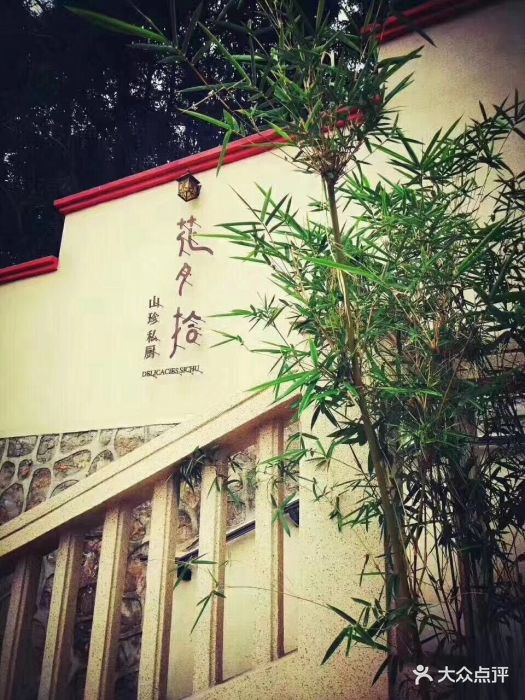 花夕拾山珍私厨图片 - 第119张