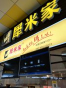 犀米家-"这家店开在南京科技职业学院第一食堂的一楼.