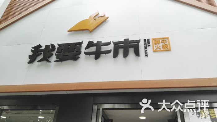 我要牛市鲜牛火锅(劳动南路店)图片 第2张