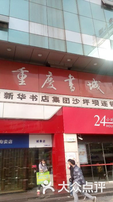 新华书店(沙坪坝书城店-android_upload_pic图片-重庆购物-大众点评