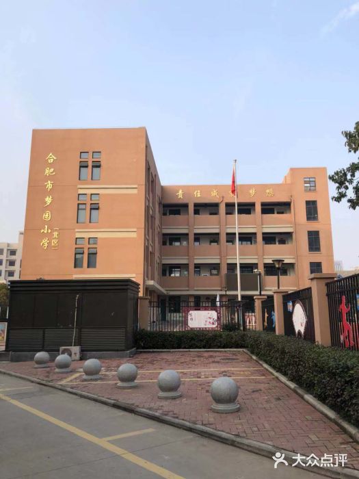 合肥市梦园小学(北区)教学楼图片