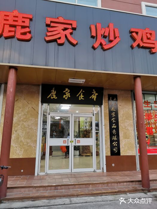 鹿家炒鸡店门面图片