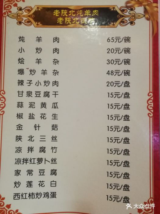 老陕北抿节菜单图片 - 第532张