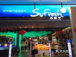 【苏鲜生sufresh(南京清江店】电话,地址,价格,营业时间(图 南京