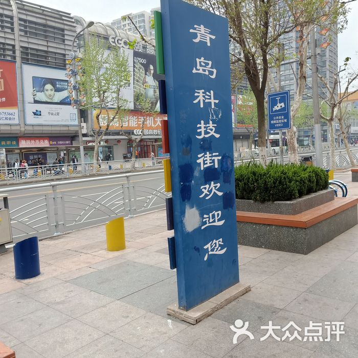 青岛科技街 大众点评
