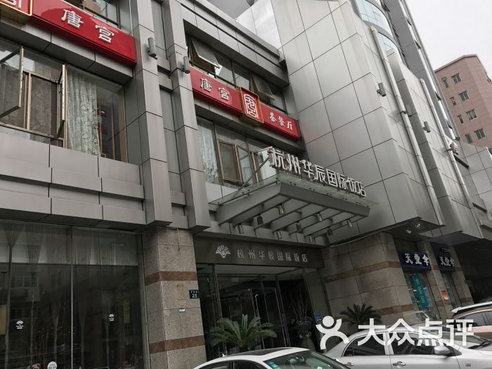 杭州华辰国际饭店图片 第9张