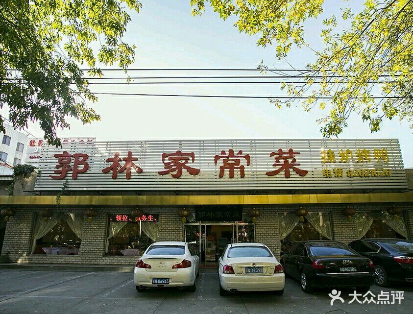 郭林家常菜(牡丹园店)图片