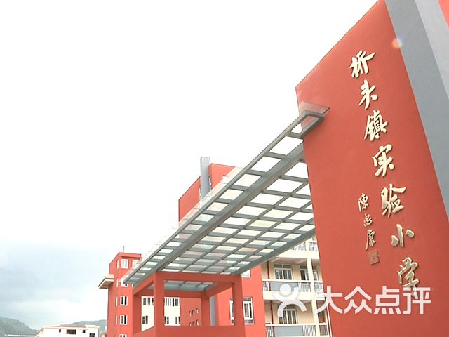 桥头镇实验小学课程_价格_简介_怎么样-永嘉县学习