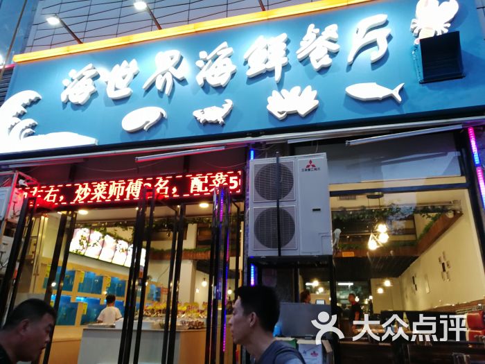 海世界海鲜烧烤餐厅-门面图片-西安美食-大众点评网