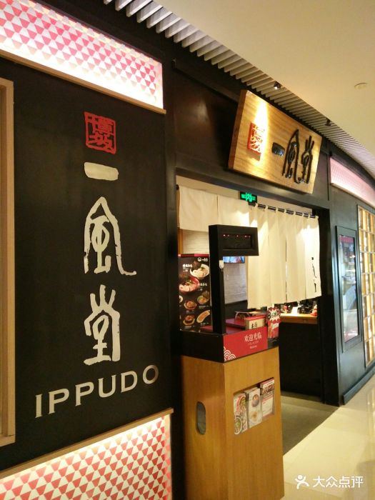 一风堂拉面(环贸iapm商场店)门面图片