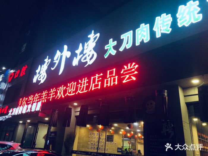 楼外楼大刀肉传统火锅居(幸福街店-图片-长春美食-大众点评网