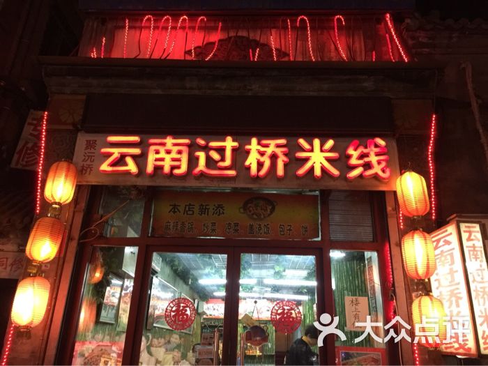 云南过桥米线(地安门外大街店)