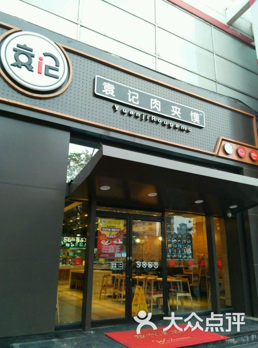 袁记肉夹馍(海光寺店)门面图片 第261张