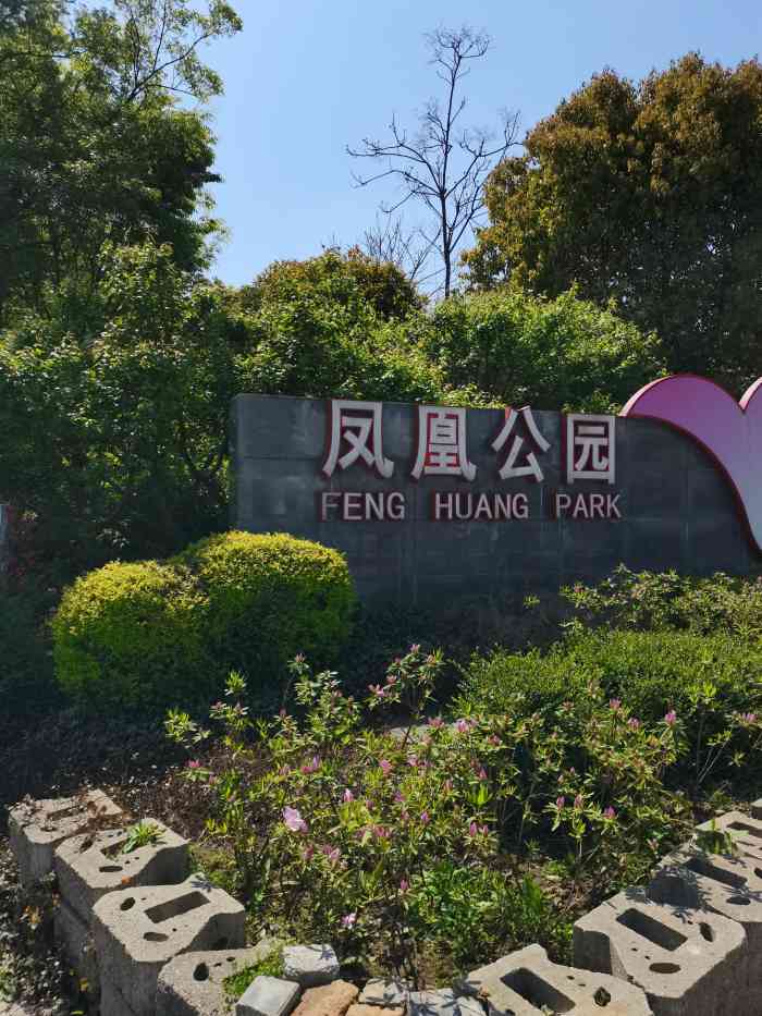 天宁凤凰公园-"【天宁凤凰公园】位于江苏省常州市区.