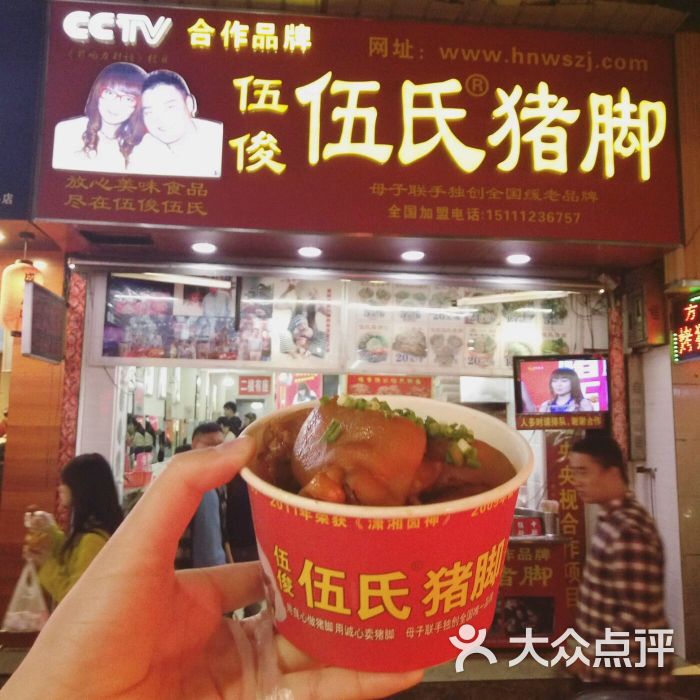 伍俊伍氏猪脚(太平街店)图片 - 第1张