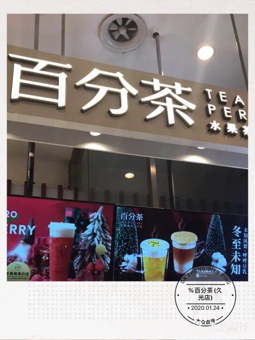 百分茶(久光店)图片