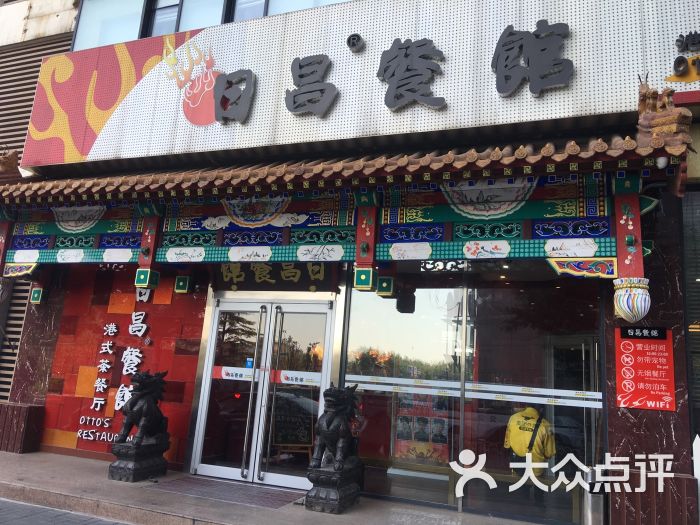 日昌餐馆(北极阁店)门面图片 - 第8张