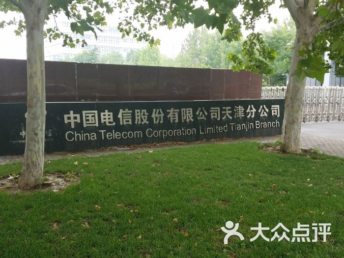 天津市电信公司-南门大门图片 - 第4张